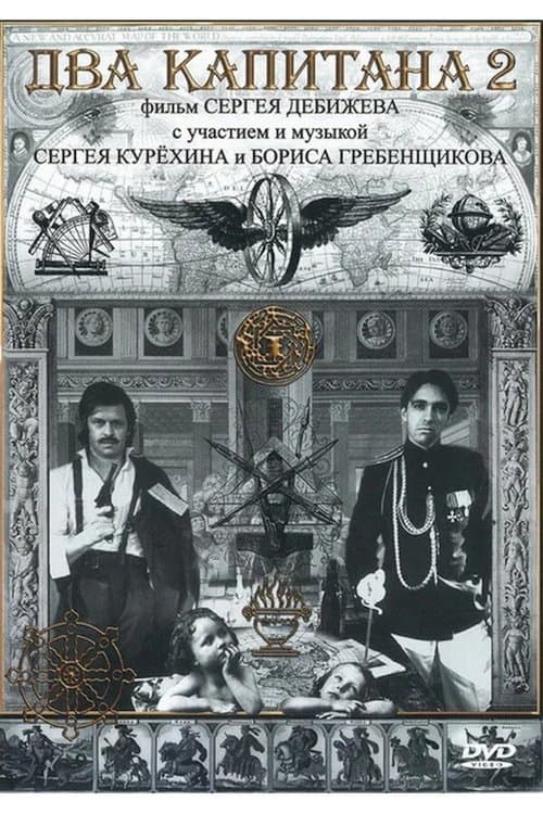 Два капитана 2のポスター