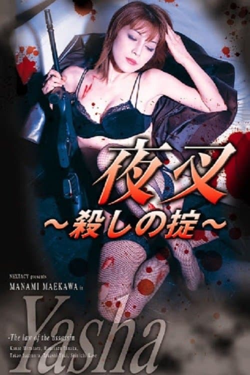 夜叉 ～殺しの掟～のポスター