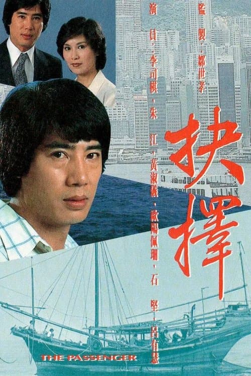 抉擇のポスター