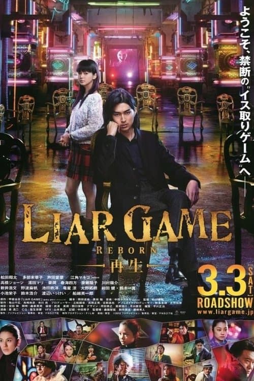 ライアーゲーム -再生-のポスター