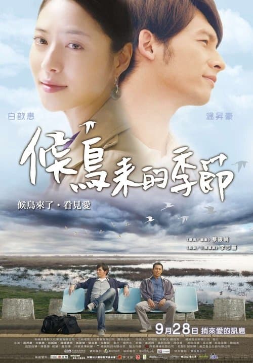 候鳥來的季節のポスター
