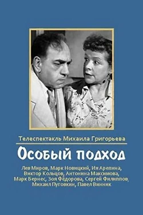 Особый подходのポスター