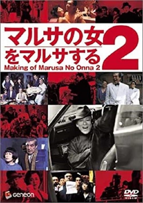 マルサの女2をマルサするのポスター