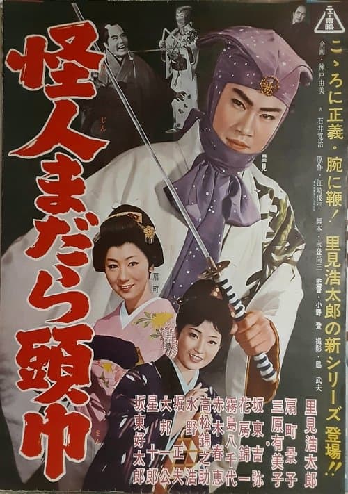 怪人まだら頭巾のポスター