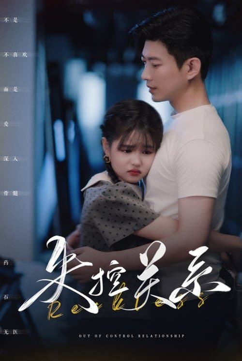 失控关系のポスター
