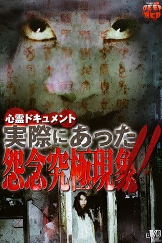 心霊ドキュメント 実際にあった 怨念究極現象！！のポスター