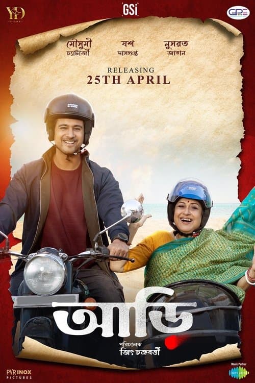 আড়িのポスター