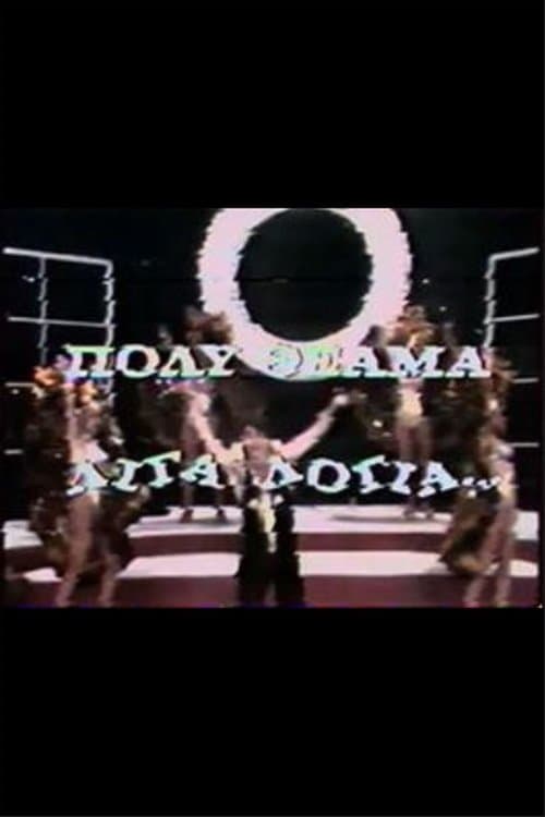 Πολύ θέαμα, λίγα λόγιαのポスター