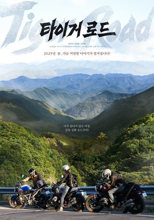 타이거로드のポスター