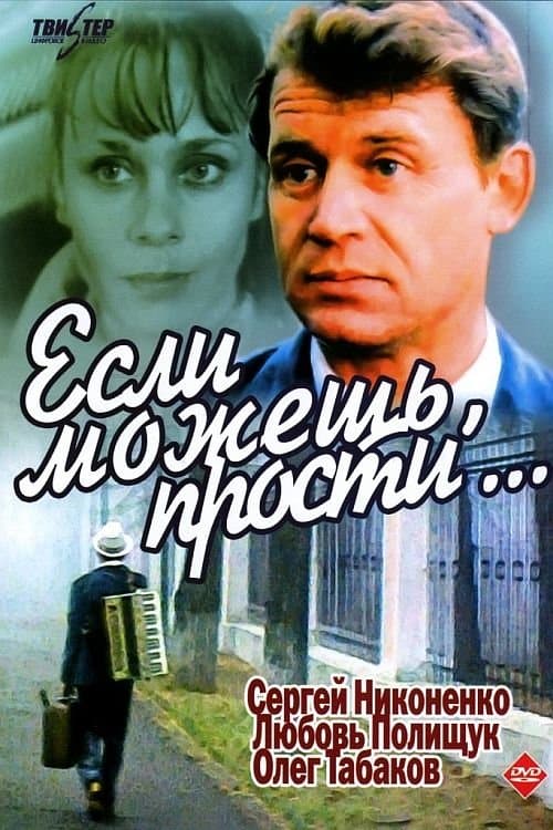 Если можешь, прости...のポスター