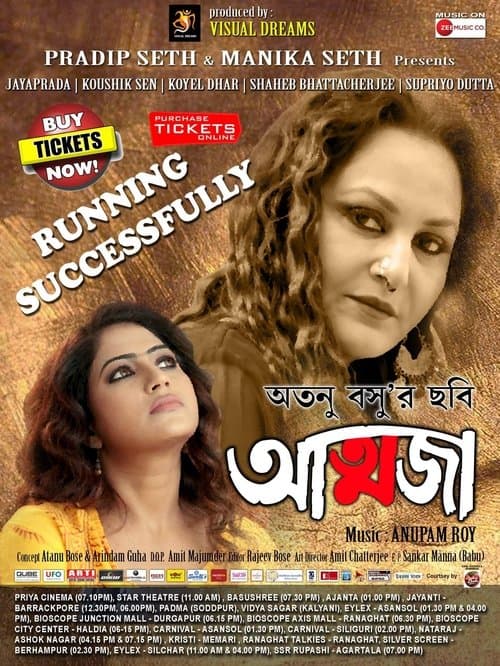 আত্মজাのポスター
