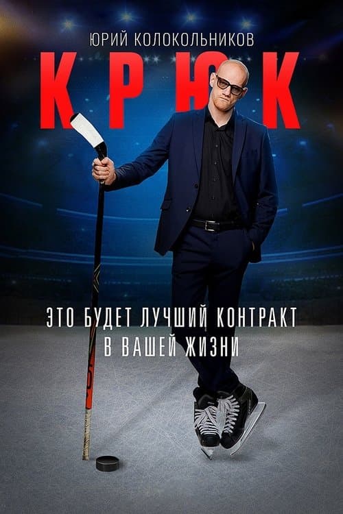 Крюкのポスター