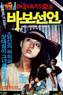 바보 선언のポスター