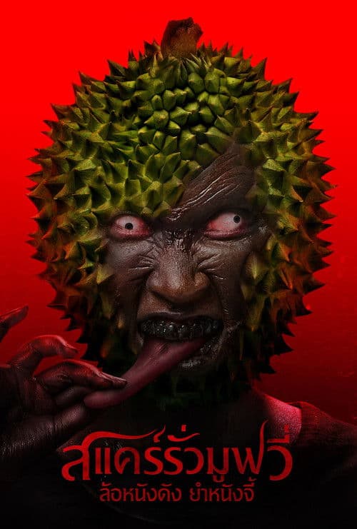 สแคร์รั่ว มูฟวี่ ล้อหนังดัง ยําหนังจี้のポスター