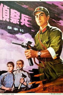 侦察兵のポスター