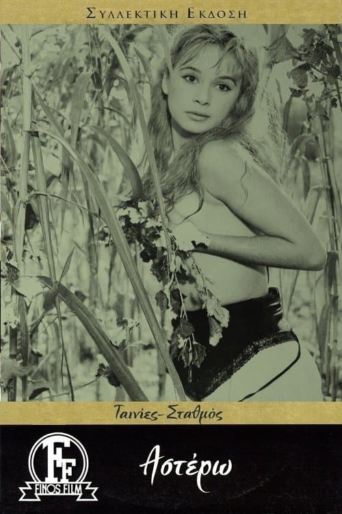 Αστέρωのポスター