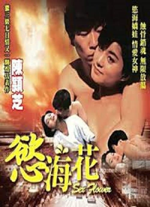 慾海花のポスター