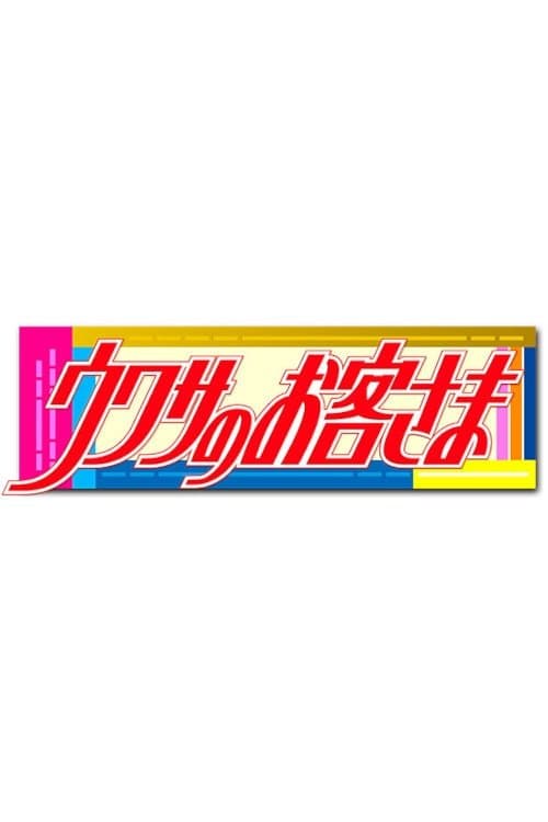 ウワサのお客さまのポスター