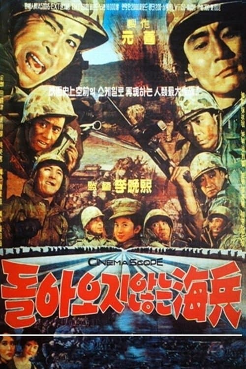 帰らざる海兵のポスター