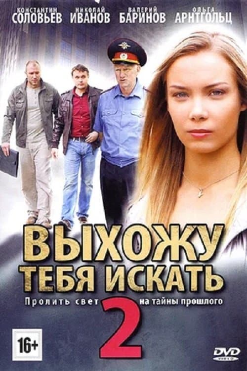 Выхожу тебя искать - 2のポスター