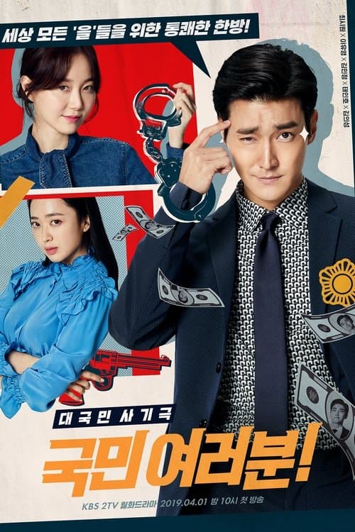 국민 여러분のポスター