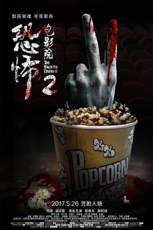 恐怖电影院2のポスター