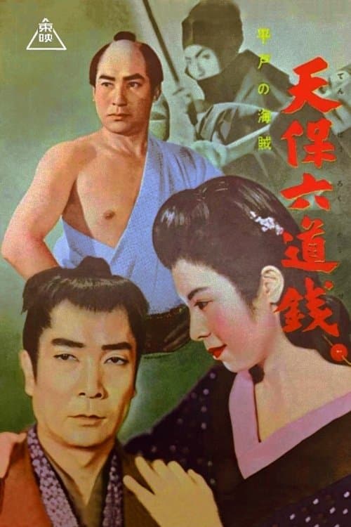 天保六道銭 平戸の海賊のポスター