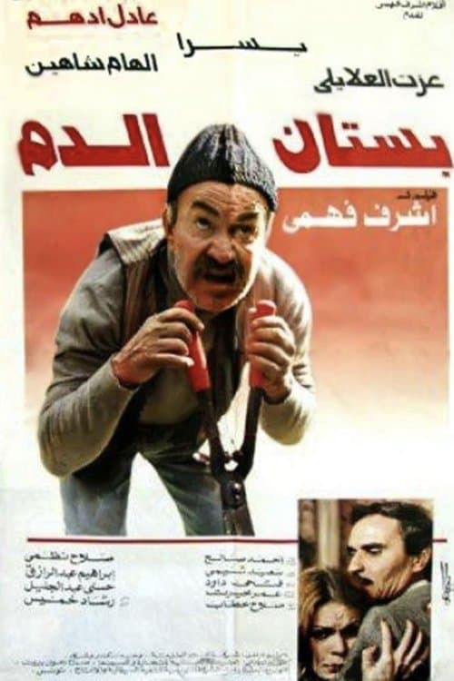 بستان الدمのポスター