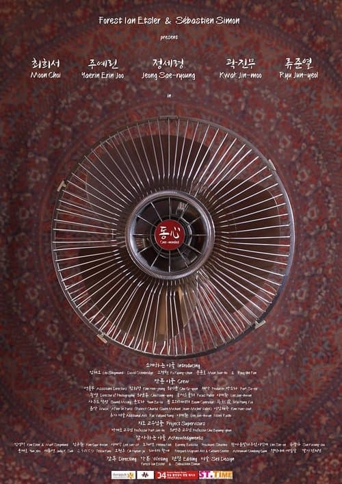 동심のポスター