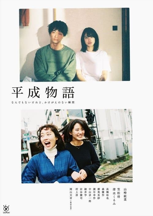 平成物語のポスター