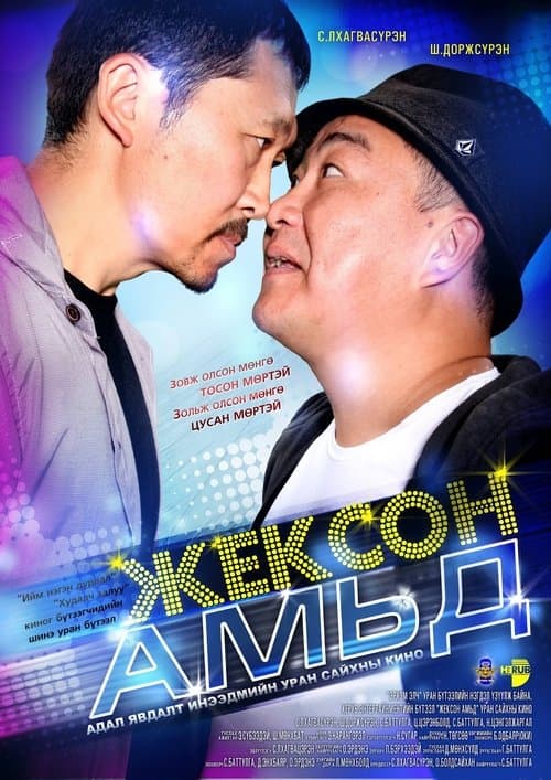 Жексон амьдのポスター