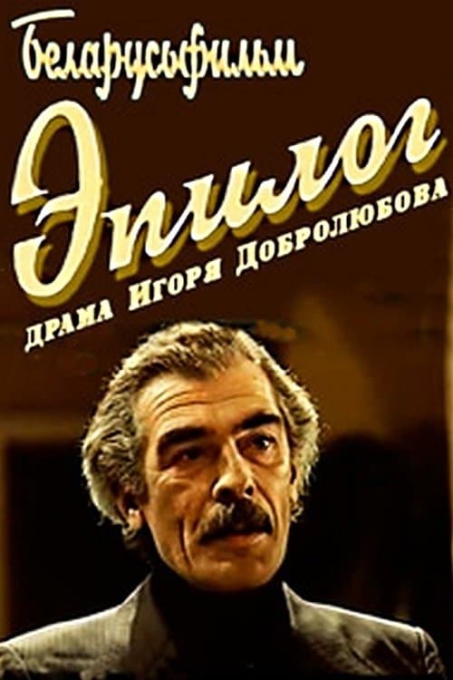 Эпілёгのポスター