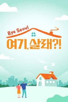 여기, 살래?のポスター