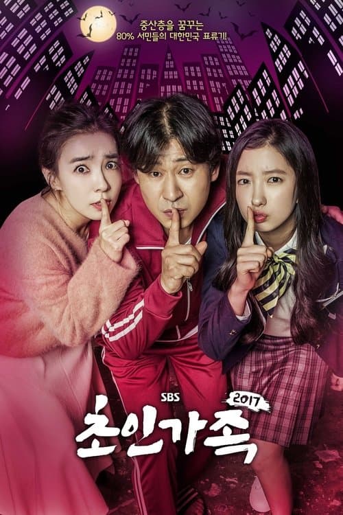 초인가족 2017のポスター