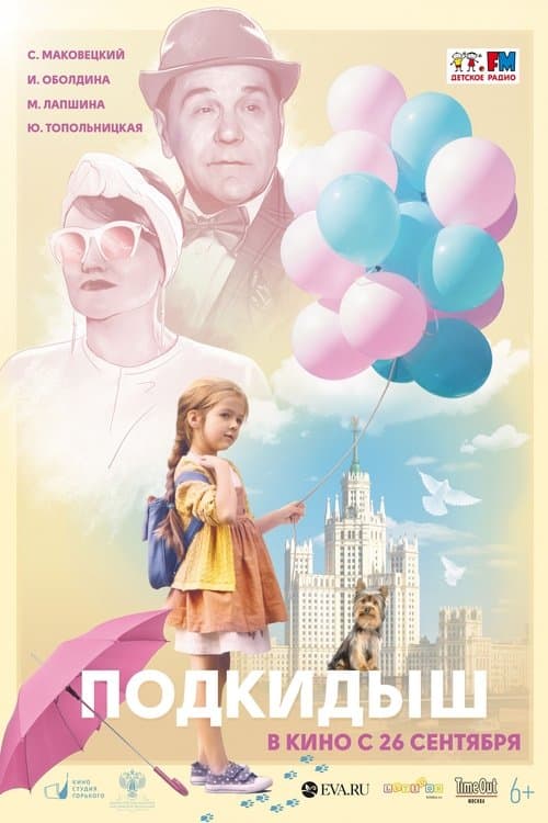 Подкидышのポスター