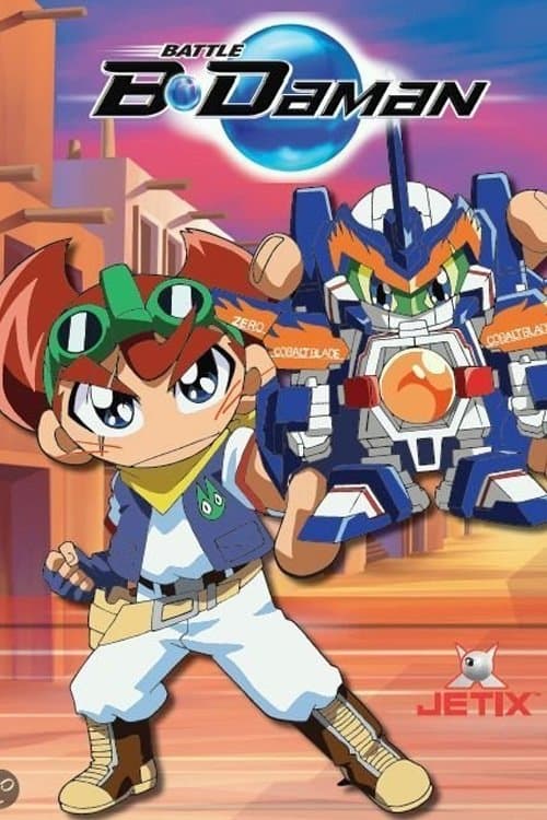 B-伝説! バトルビーダマンのポスター