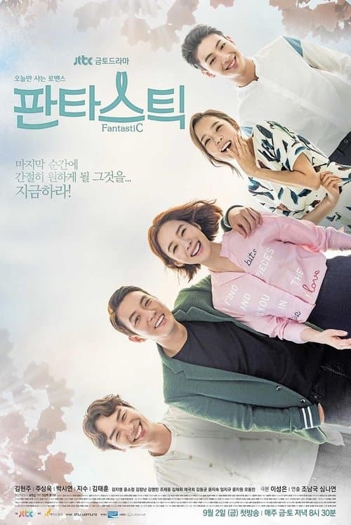 판타스틱のポスター