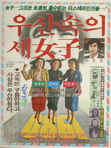 우산 속의 세 여자のポスター