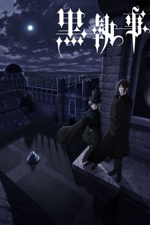 黒執事のポスター