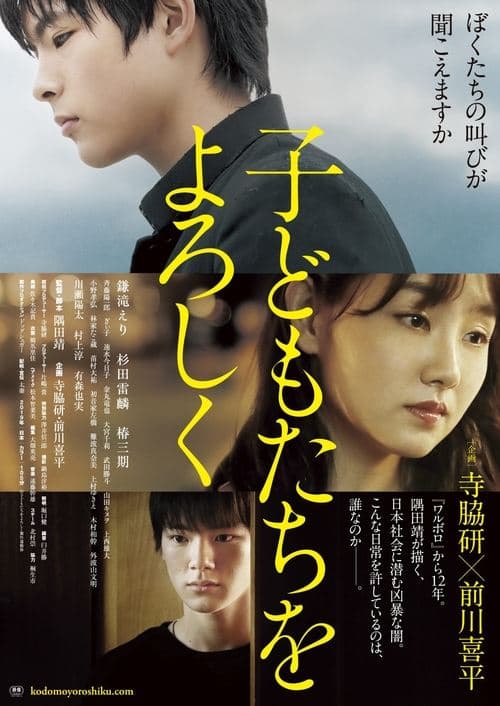 子どもたちをよろしくのポスター