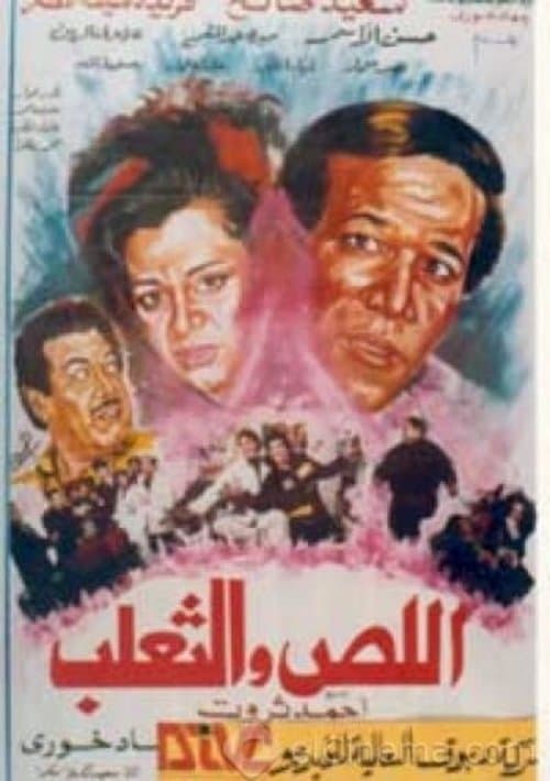 اللص والثعلبのポスター