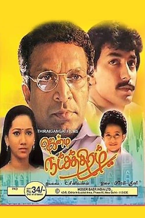 ஜென்ம நட்சத்திரம்のポスター
