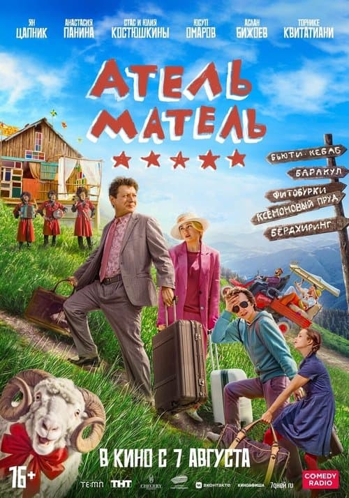 Атель-Мательのポスター