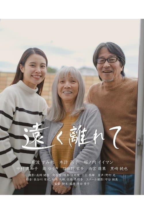 遠く離れてのポスター