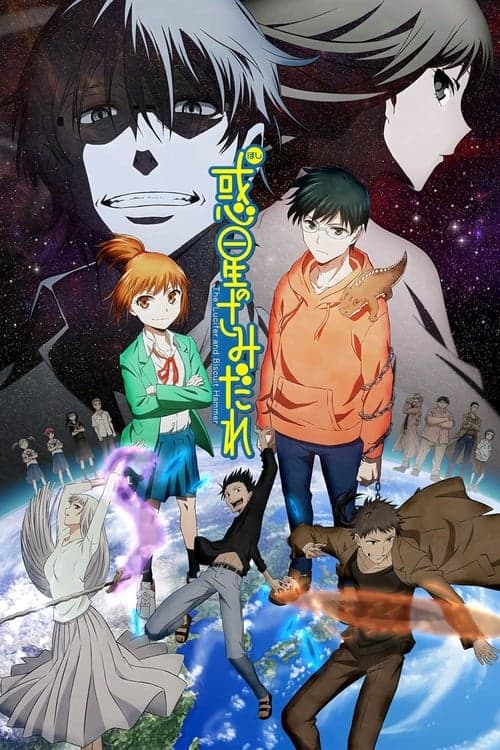 惑星のさみだれのポスター