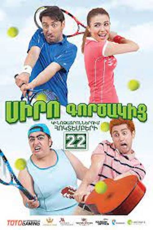 Սիրո Գործակիցのポスター