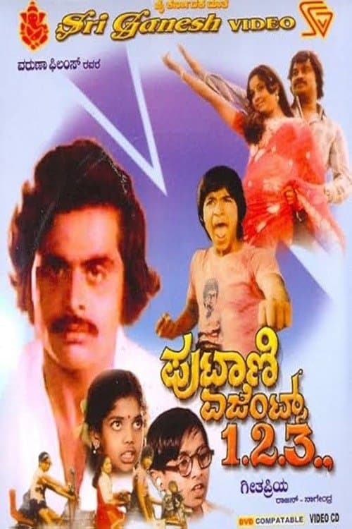 ಪುಟಾಣಿ ಏಜೆಂಟ್ಸ್ ೧೨೩のポスター
