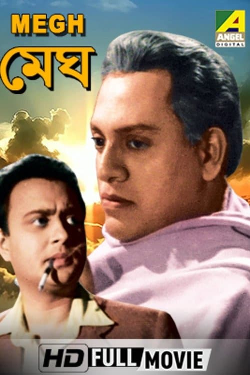 মেঘのポスター