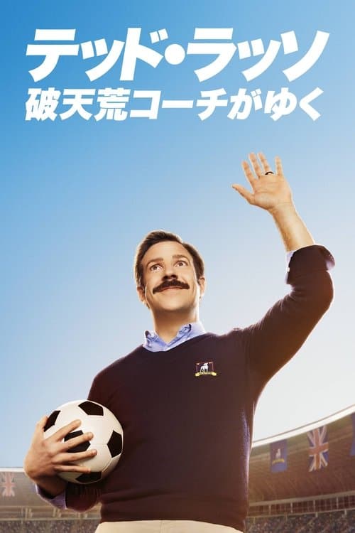 テッド・ラッソ：破天荒コーチがゆくのポスター