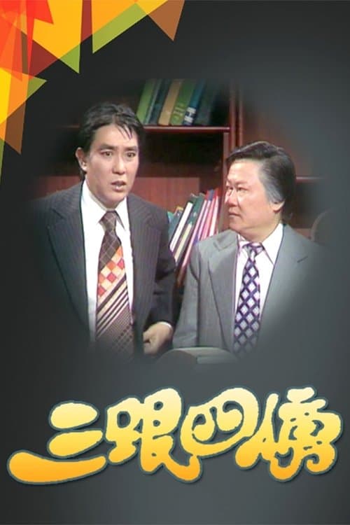 三跟四傍のポスター